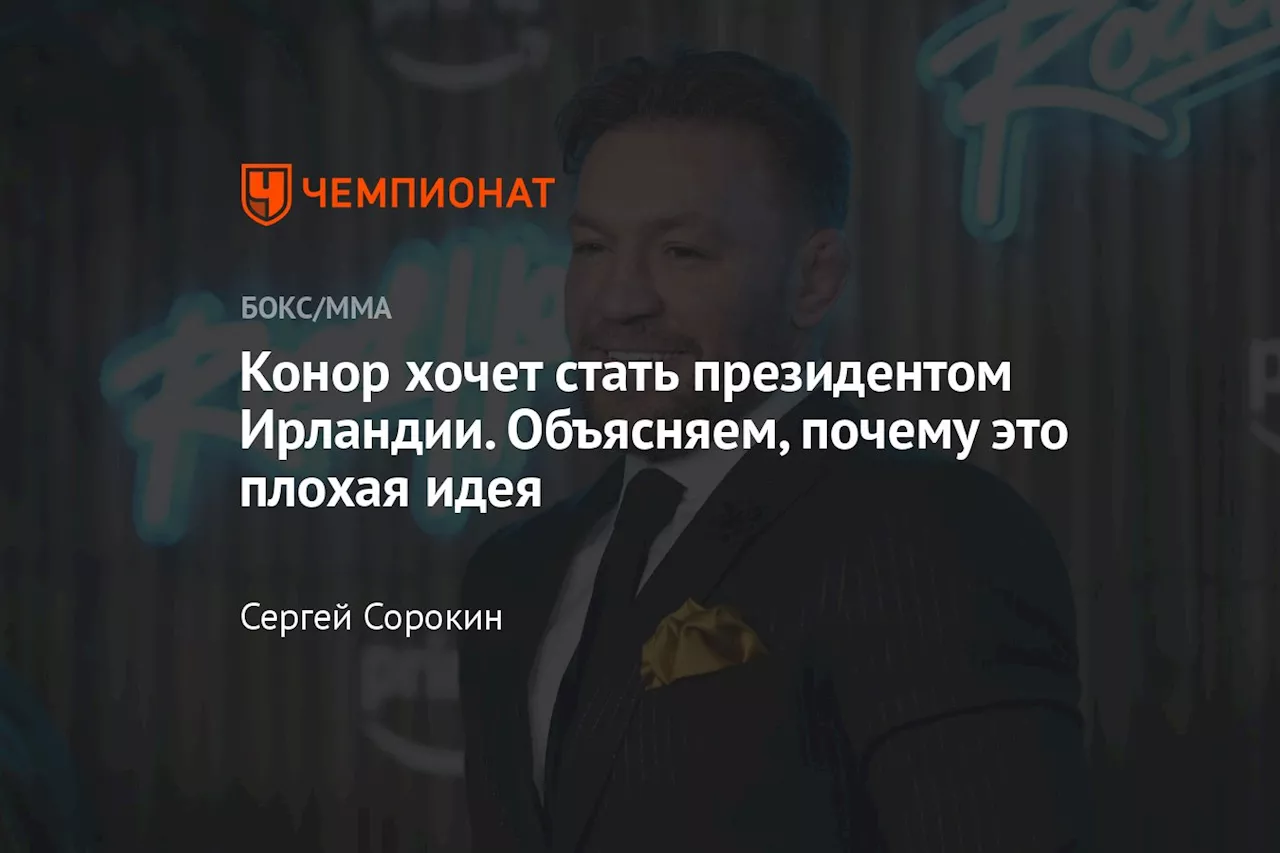 Конор хочет стать президентом Ирландии. Объясняем, почему это плохая идея