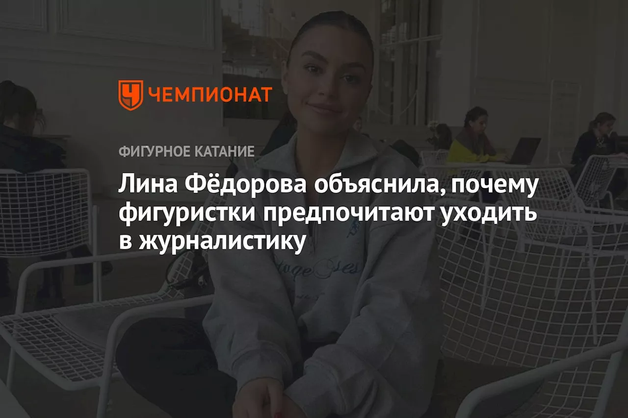 Лина Фёдорова объяснила, почему фигуристки предпочитают уходить в журналистику