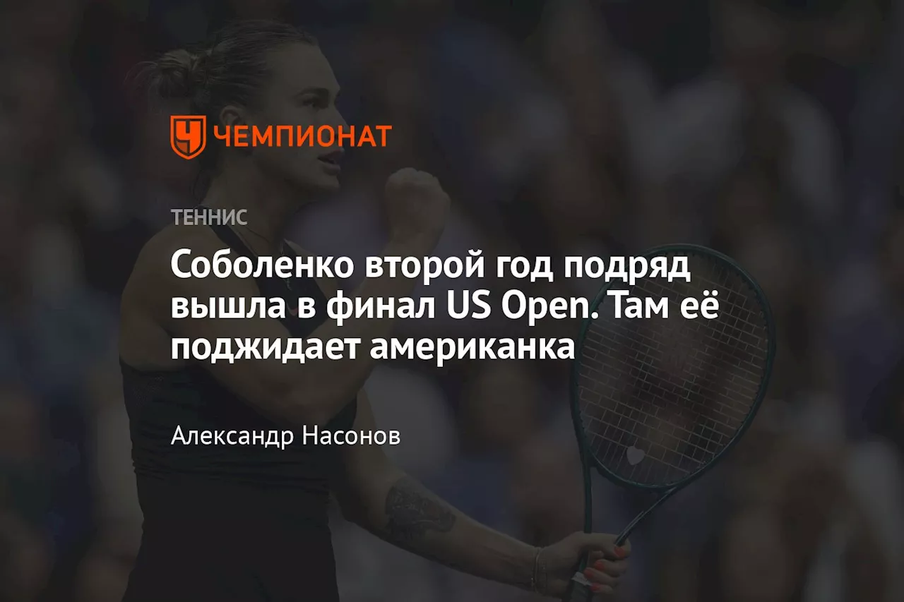 Соболенко второй год подряд вышла в финал US Open. Там её поджидает американка