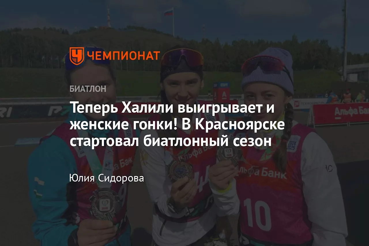 Теперь Халили выигрывает и женские гонки! В Красноярске стартовал биатлонный сезон