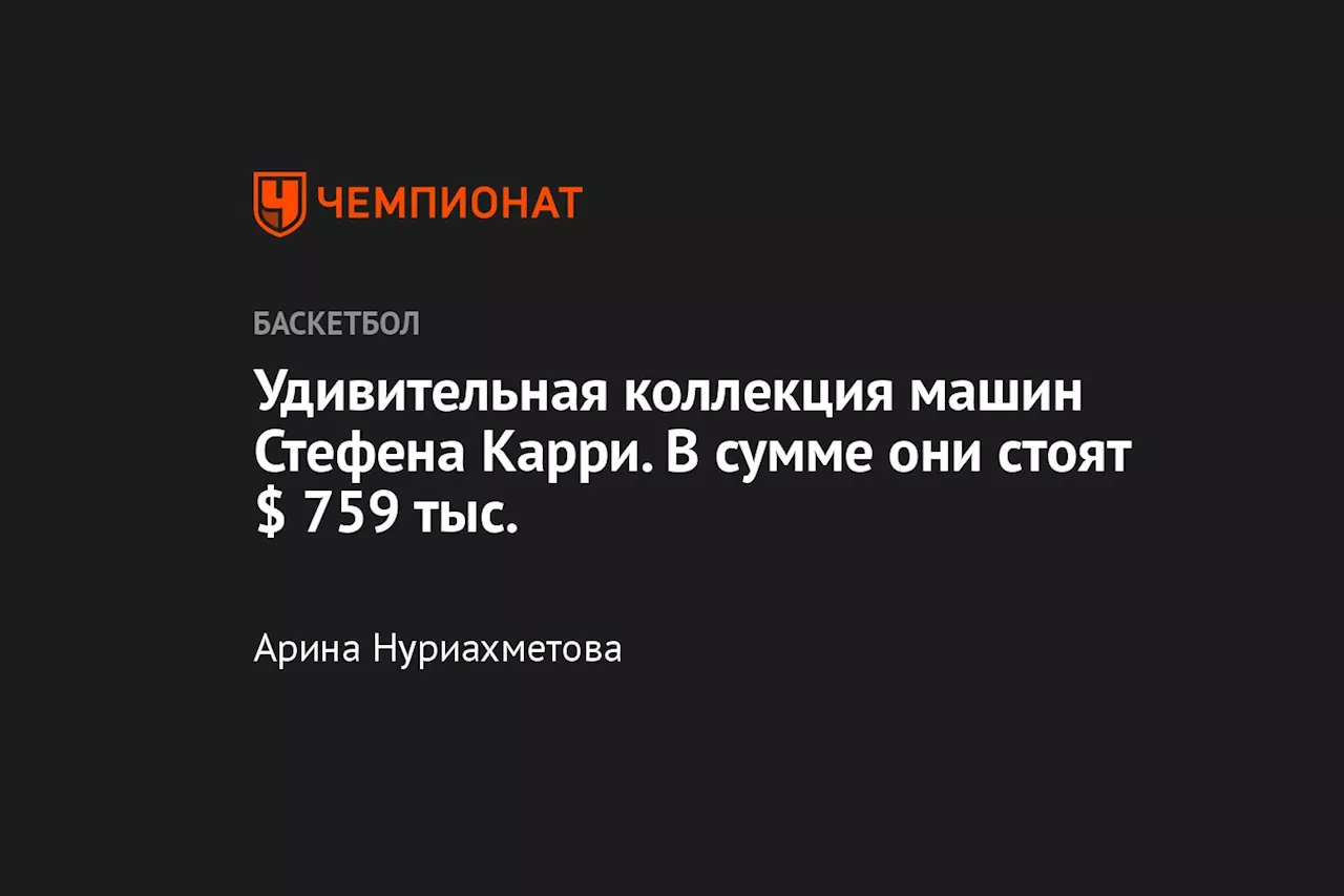 Удивительная коллекция машин Стефена Карри. В сумме они стоят $ 759 тыс.