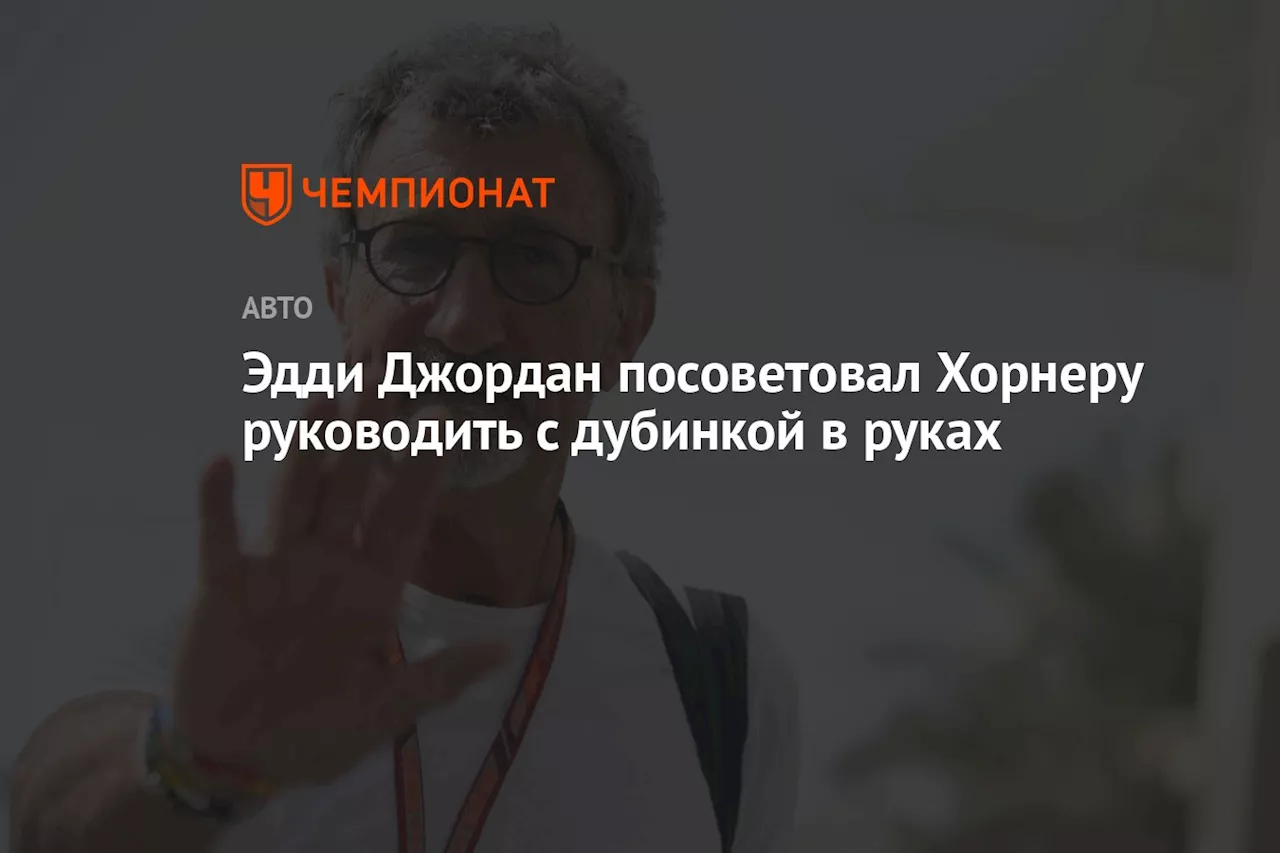 Эдди Джордан посоветовал Хорнеру руководить с дубинкой в руках