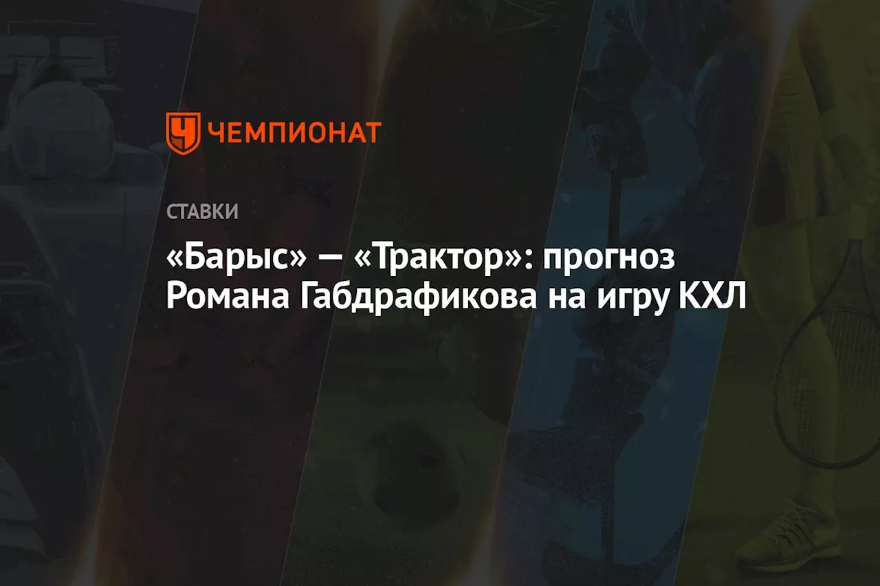 «Барыс» — «Трактор»: прогноз Романа Габдрафикова на игру КХЛ