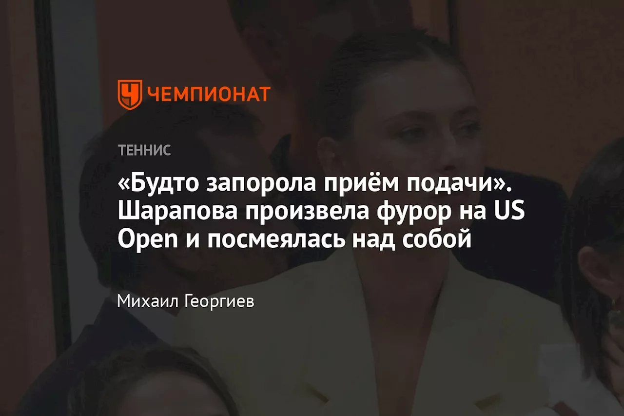 «Будто запорола приём подачи». Шарапова произвела фурор на US Open и посмеялась над собой