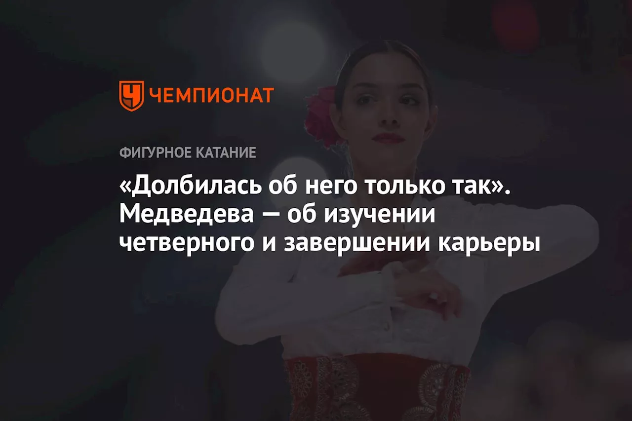 «Долбилась об него только так». Медведева — об изучении четверного и завершении карьеры