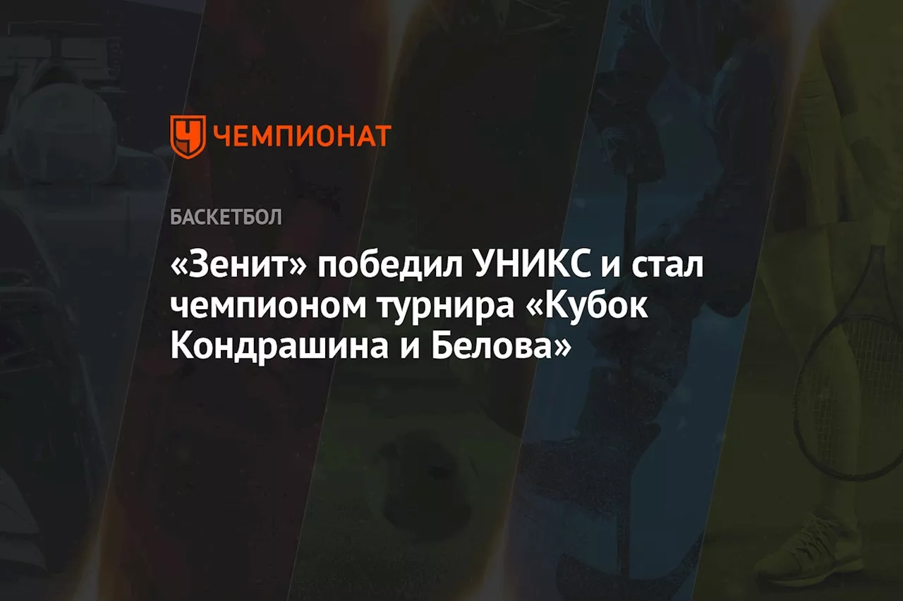 «Зенит» победил УНИКС и стал чемпионом турнира «Кубок Кондрашина и Белова»