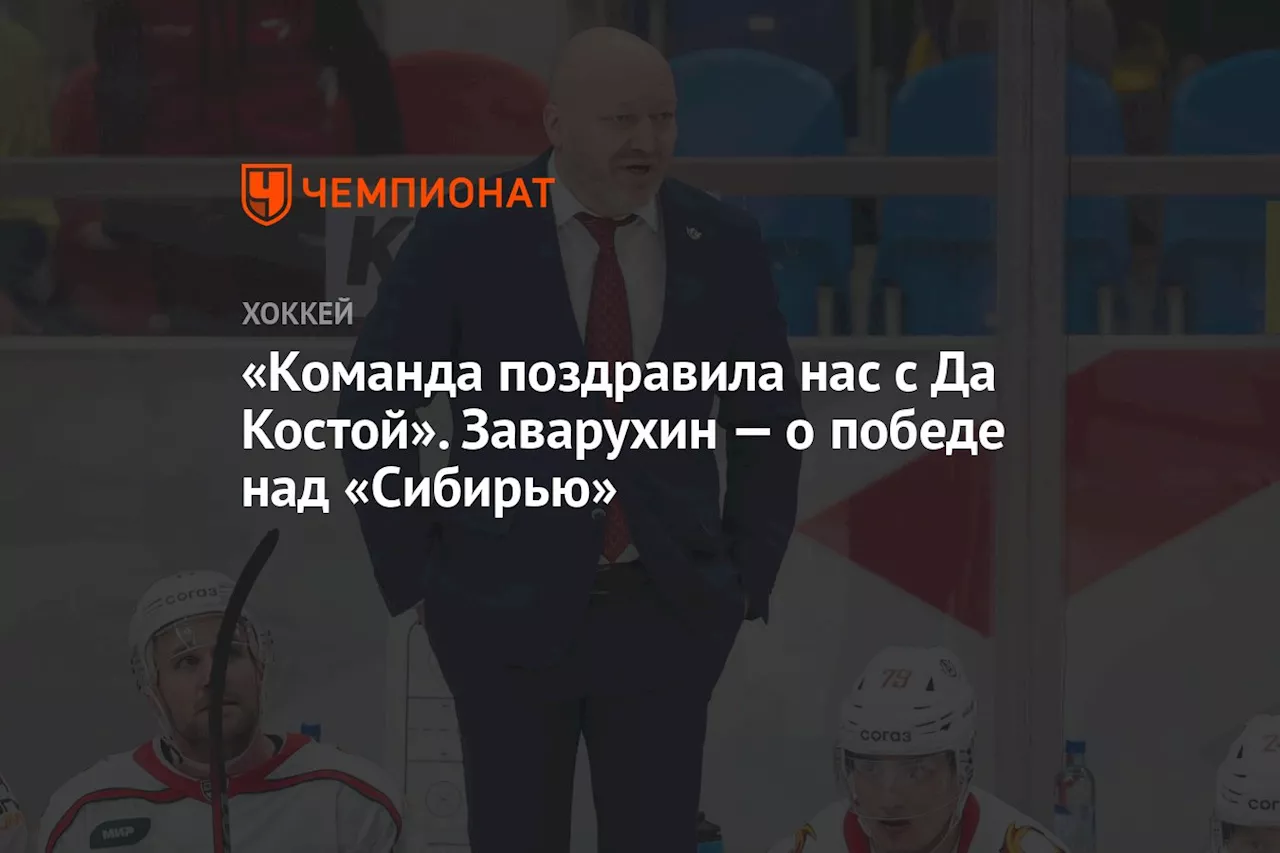 «Команда поздравила нас с Да Костой». Заварухин — о победе над «Сибирью»