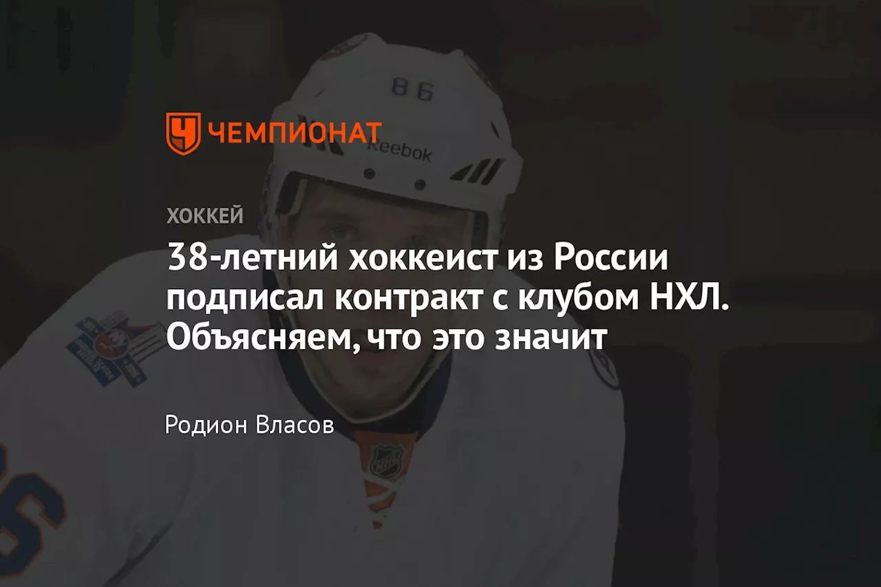 38-летний хоккеист из России подписал контракт с клубом НХЛ. Объясняем, что это значит