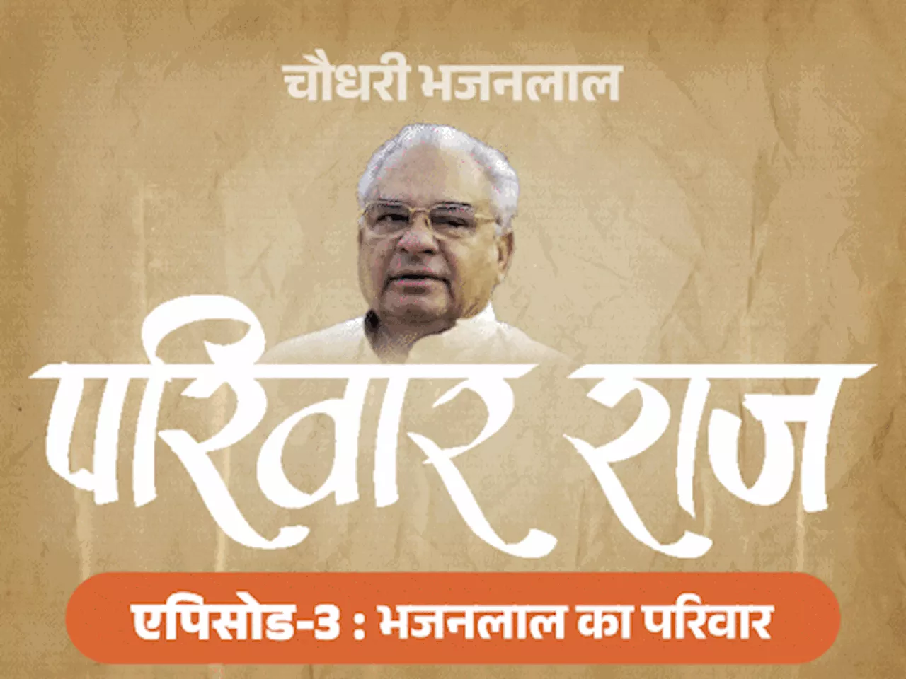 विधायक बचाने के लिए बंदूक रखते थे भजनलाल: केंद्रीय मंत्री बने तो पत्नी को MLA बनवाया; मुस्लिम बनने पर बेटे ...