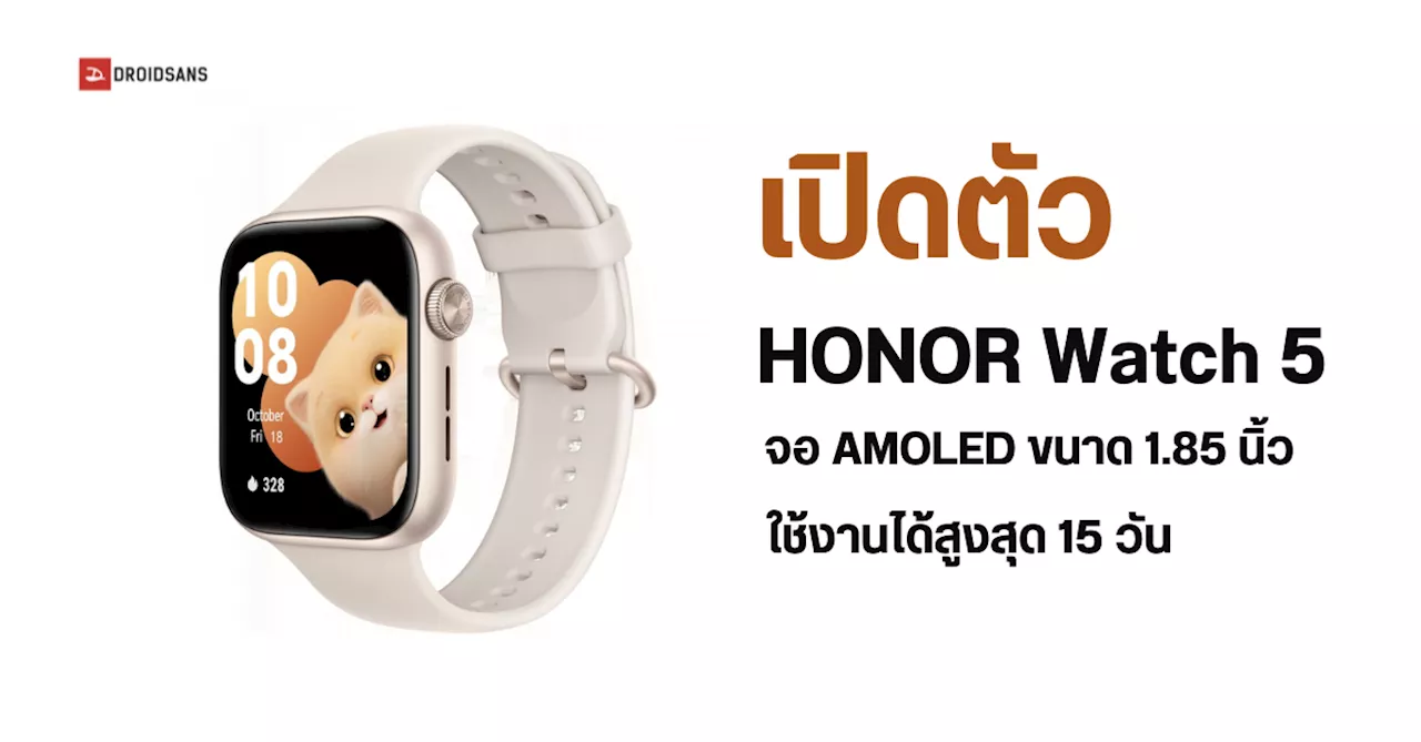 เปิดตัว HONOR watch 5 มาพร้อมจอ AMOLED สว่าง 1,000 นิต แบตเตอรี่ใช้งานได้ 15 วัน