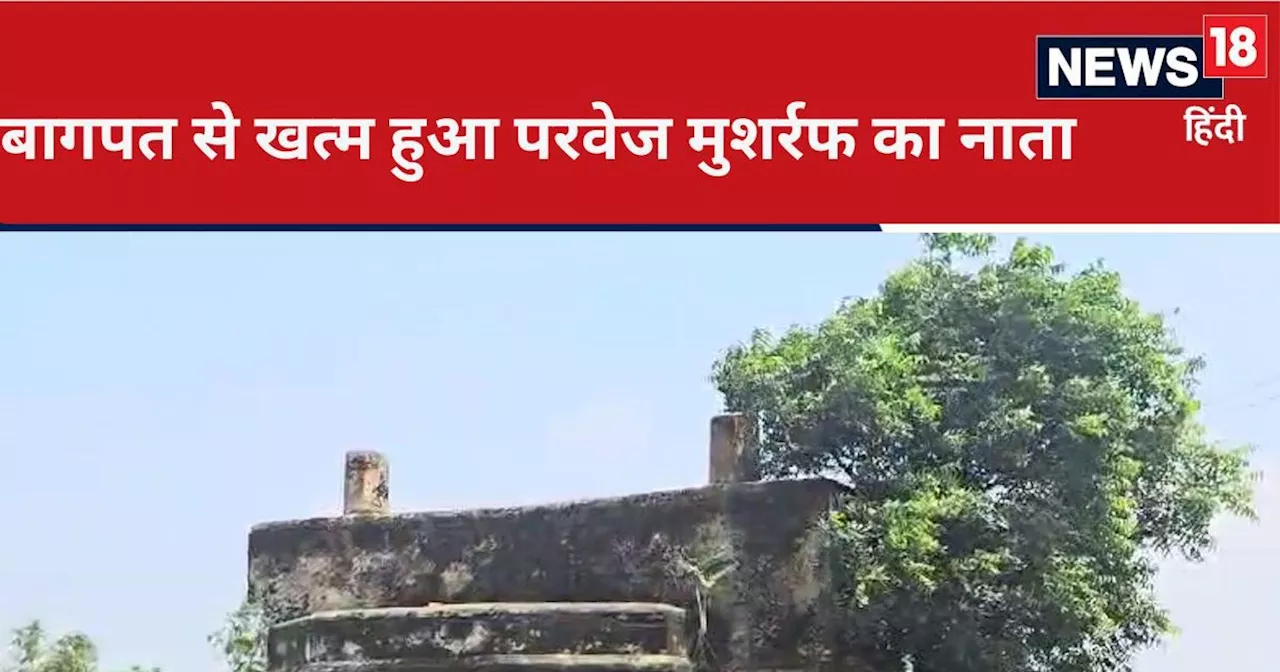 Baghpat News: बिक गई पाकिस्तान के पूर्व राष्ट्रपति परवेज मुशर्रफ की बागपत वाली जमीन, जानिए कितने में हुई नी...