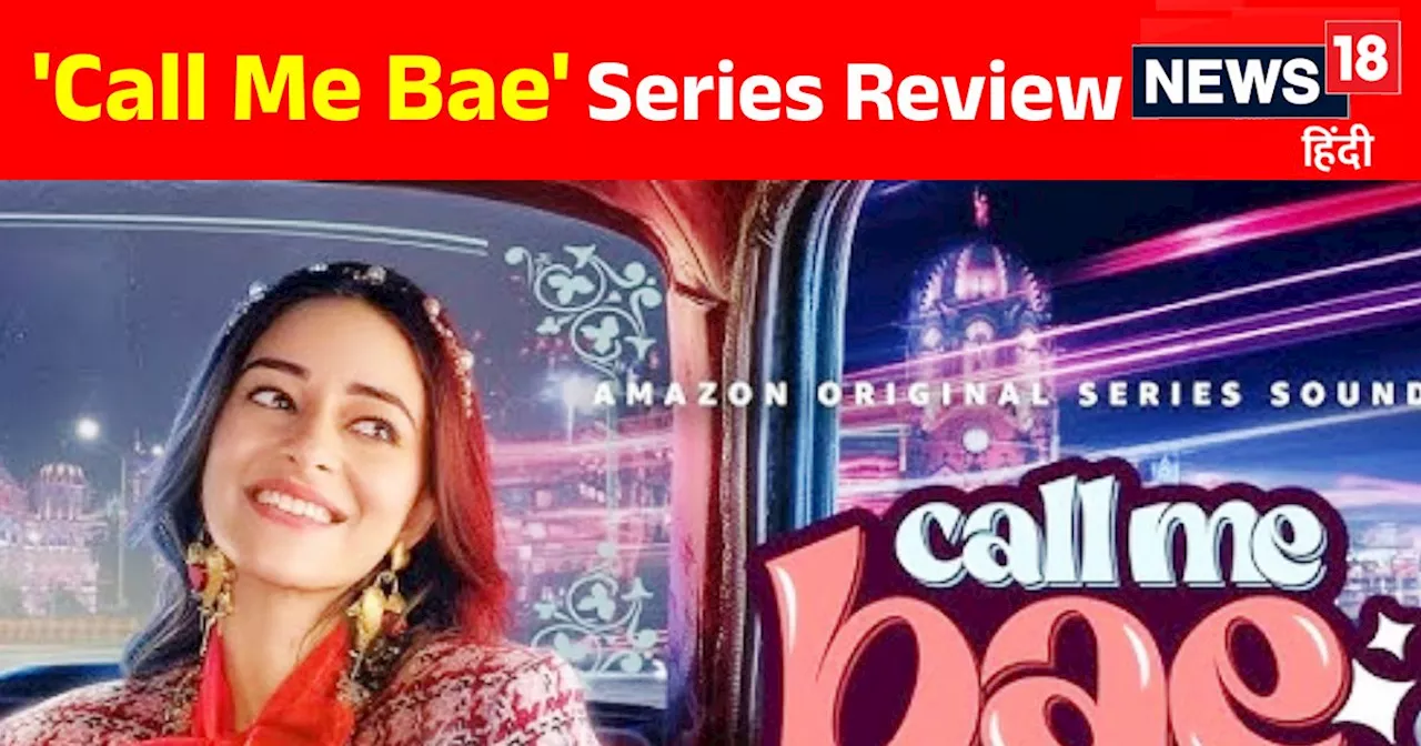 Call Me Bae Series Review: इमोशन के बीच कॉमेडी और मस्ती करती दिखीं अनन्या पांडे