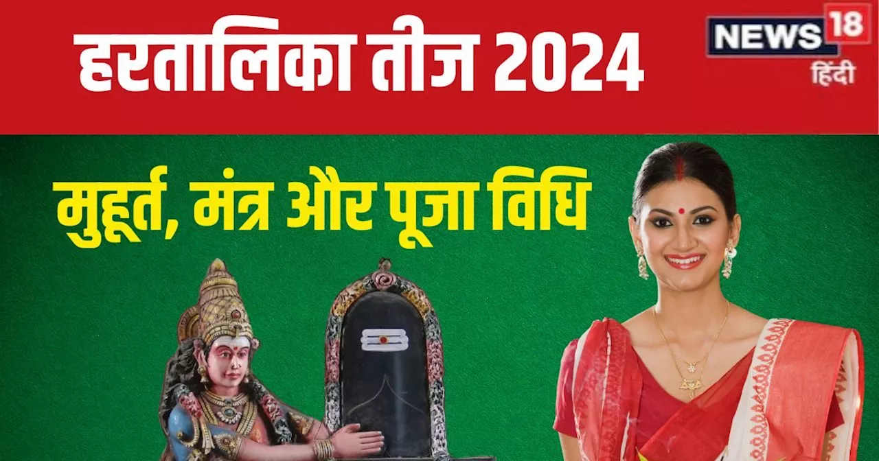 Hartalika Teej 2024: हरतालिका तीज आज, सुहागनों ने रखा है निर्जला व्रत, जानें पूजा विधि, मुहूर्त, मंत्र, साम...