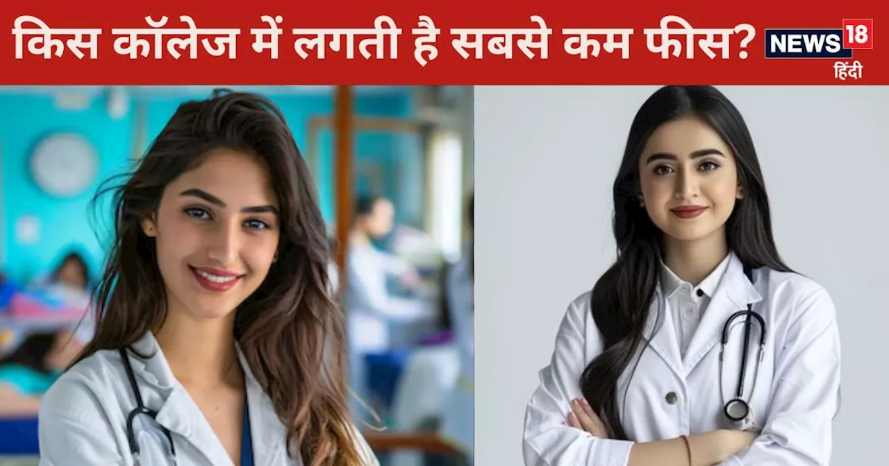 MBBS Admission: देश में कहां लगती है MBBS की सबसे कम फीस, मात्र 1600 रुपये में होती है साल भर पढ़ाई