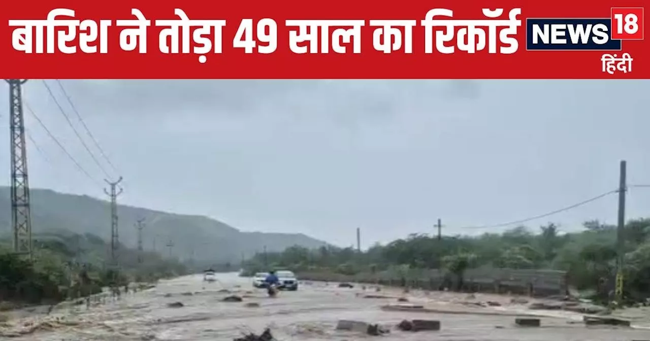 Rajasthan Weather Update: राजस्थान में बारिश ने दिलाई 'आपातकाल' की याद, 1975 के बाद पहली बार इतने बरसे बादल...