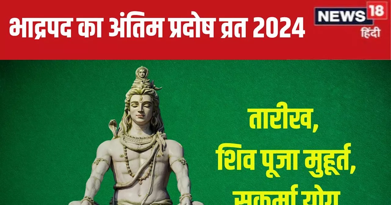 Ravi Pradosh Vrat 2024 Date: कब है भाद्रपद का अंतिम प्रदोष व्रत? शिव पूजा को मिलेगा 2 घंटे समय, जानें तारीख...