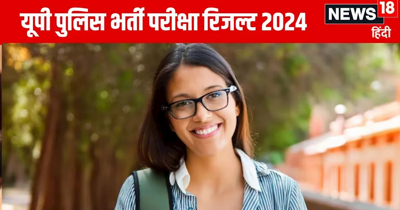 UP Police Constable Result 2024: यूपी पुलिस भर्ती परीक्षा रिजल्ट कब आएगा? स्कोर कार्ड में क्या जानकारी मिले...