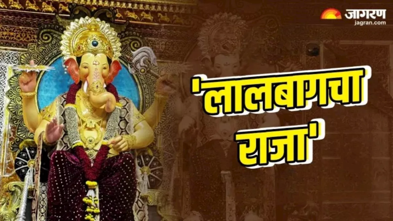 राम मंदिर की थीम से सजा इस बार Lalbaugcha Raja का दरबार, जानें कैसे हुई मुंबई के इस मशहूर पंडाल की शुरुआत