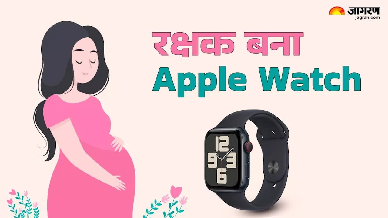 Apple Watch ने बचाई प्रेग्नेंट महिला और बच्चे की जान, जानें क्या है पूरा मामला