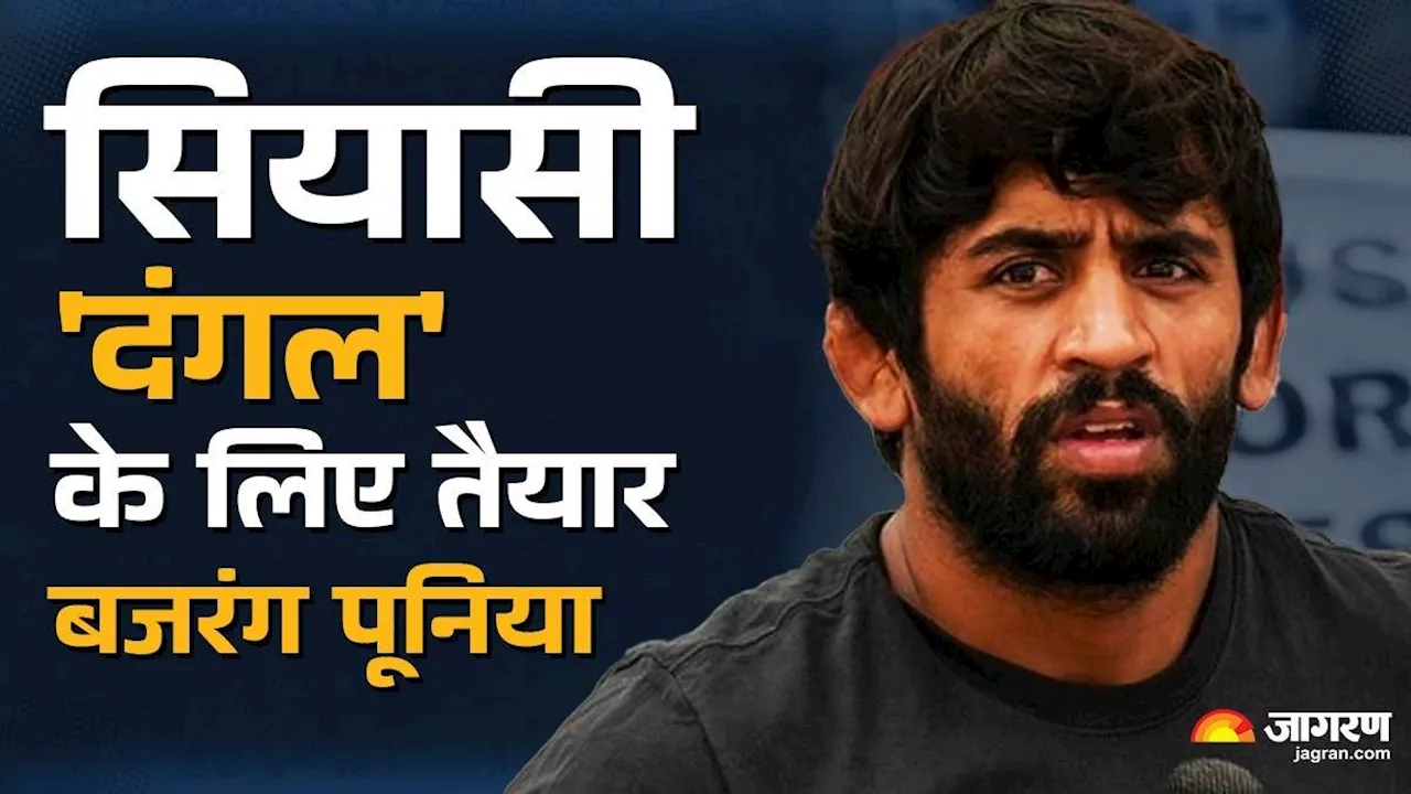 Bajrang Punia: कुश्ती के मैदान से लेकर सियासी रण तक, बजरंग एक अलग 'दंगल' के लिए तैयार; किस सीट से लड़ेंगे चुनाव?