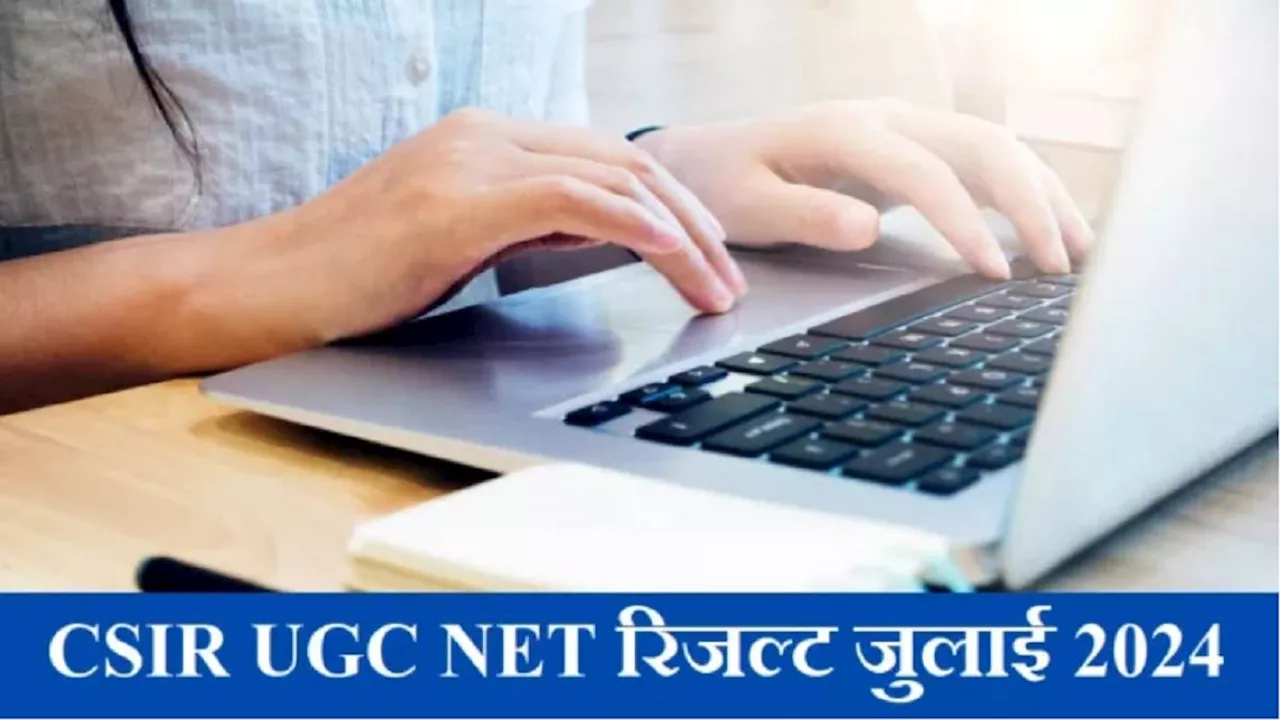 CSIR UGC NET Result 2024: सीएसआईआर यूजीसी नेट रिजल्ट जल्द जारी होने की उम्मीद, इन स्टेप्स से डाउनलोड कर सकेंगे स्कोर कार्ड