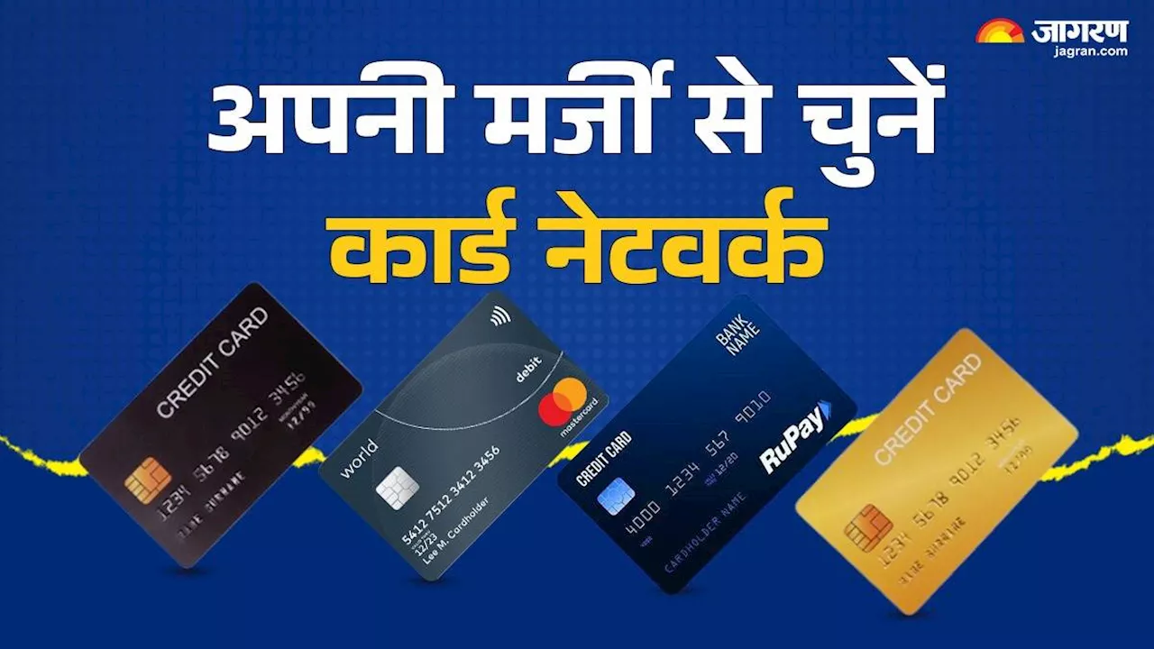 Card Network New Rules 2024: अपनी मर्जी से चुनें अपना कार्ड नेटवर्क, लागू हो गया RBI का नया नियम