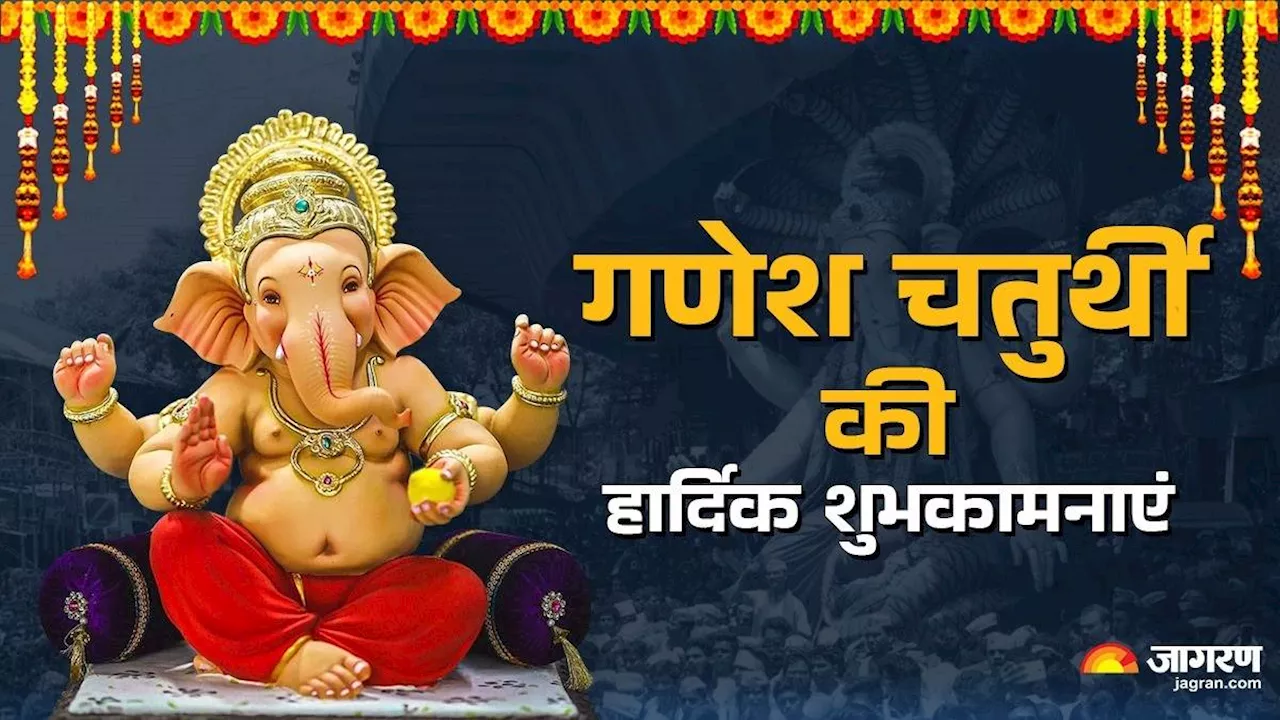 Ganesh Chaturthi Wishes 2024: गणेश चतुर्थी पर अपने प्रियजनों को भेजें बप्पा की भक्ति वाले ये शुभ संदेश