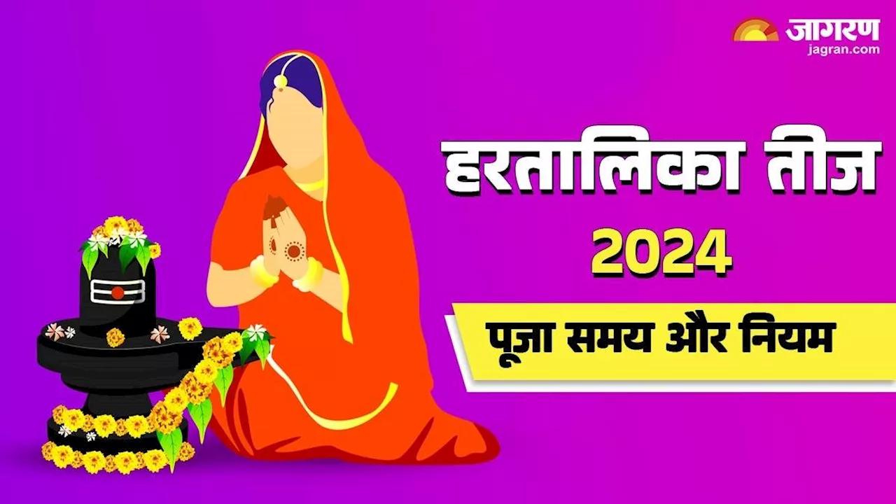 Hartalika Teej 2024: आज है हरतालिका तीज, नोट करें पूजा मुहूर्त-भोग और विधि से लेकर सबकुछ