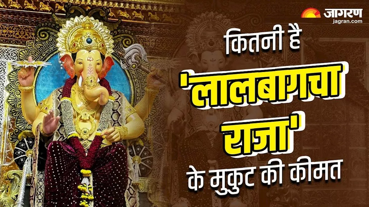 Lalbaugcha Raja 2024: अनंत अंबानी ने लालबाग के राजा को अर्पित किया सोने का मुकुट; पढ़ें कितना है वजन और कीमत