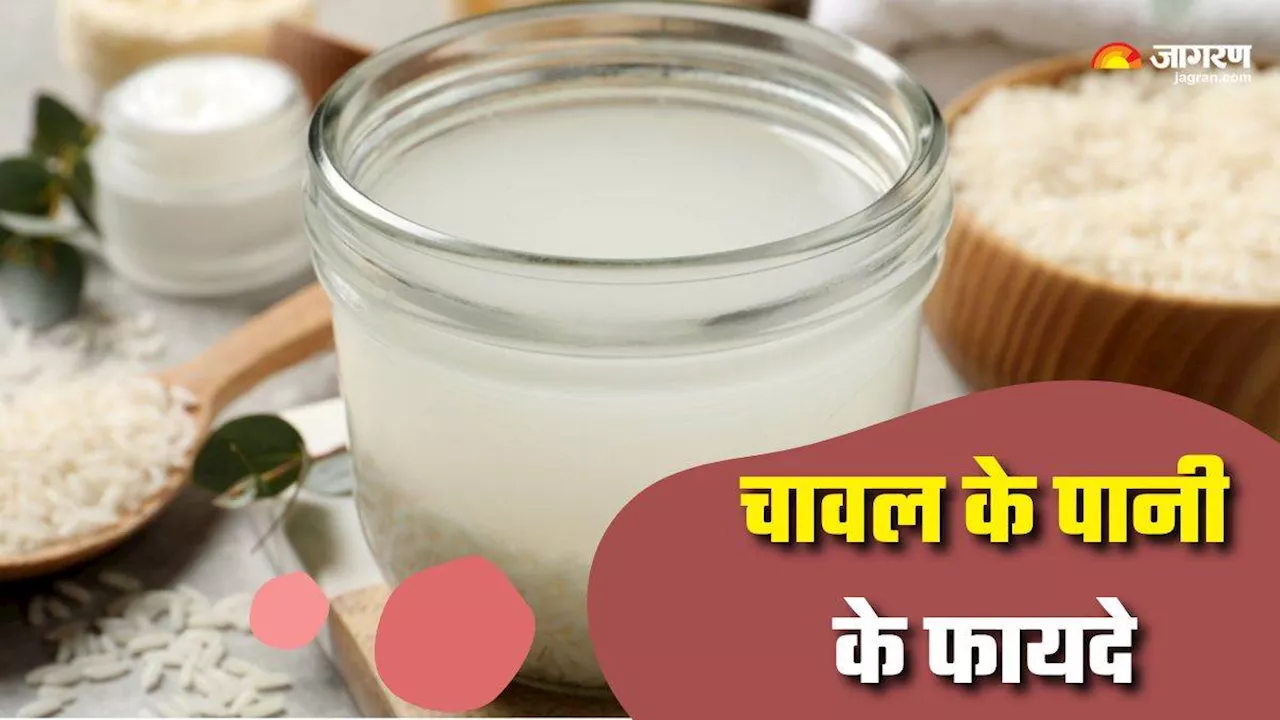 Rice Water Benefits: भूलकर भी न करें चावल का पानी फेंकने की गलती, सिल्की बालों से लेकर चमकती त्वचा तक मिलते हैं कई फायदे