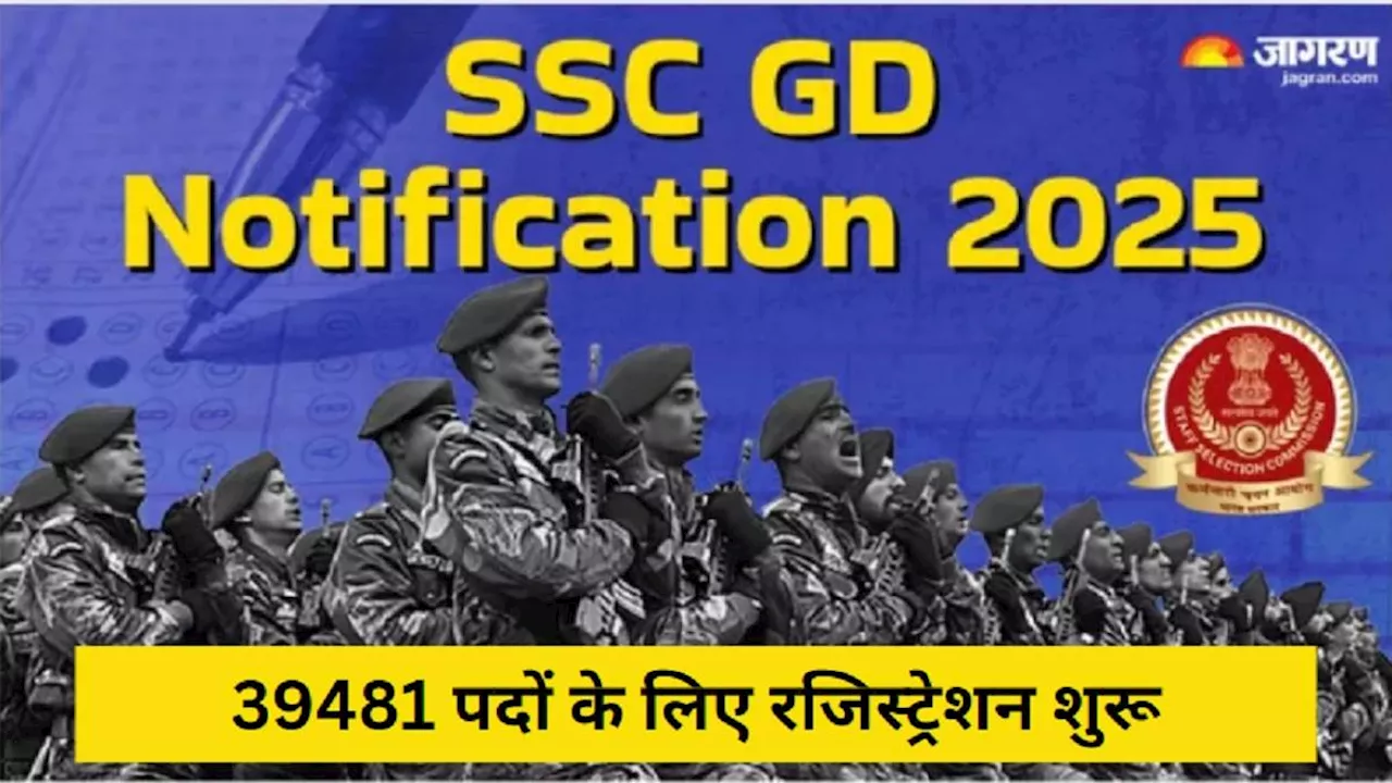 SSC GD 2025: एसएससी ने जीडी कॉन्स्टेबल के करीब 40 हजार पदों के लिए नोटिफिकेशन जारी कर शुरू किए रजिस्ट्रेशन, यहां से करें अप्लाई