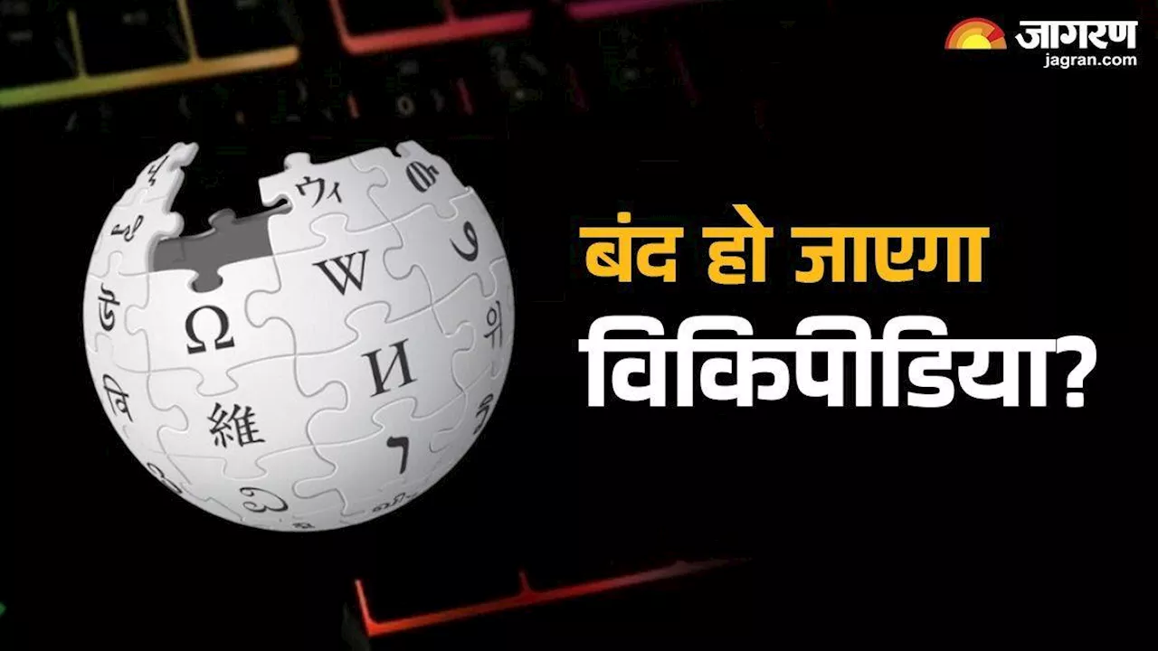 Wikipedia Controversy: बंद होने की कगार पर विकिपीडिया? कोर्ट और प्लेटफॉर्म के बीच क्यों छिड़ी तकरार