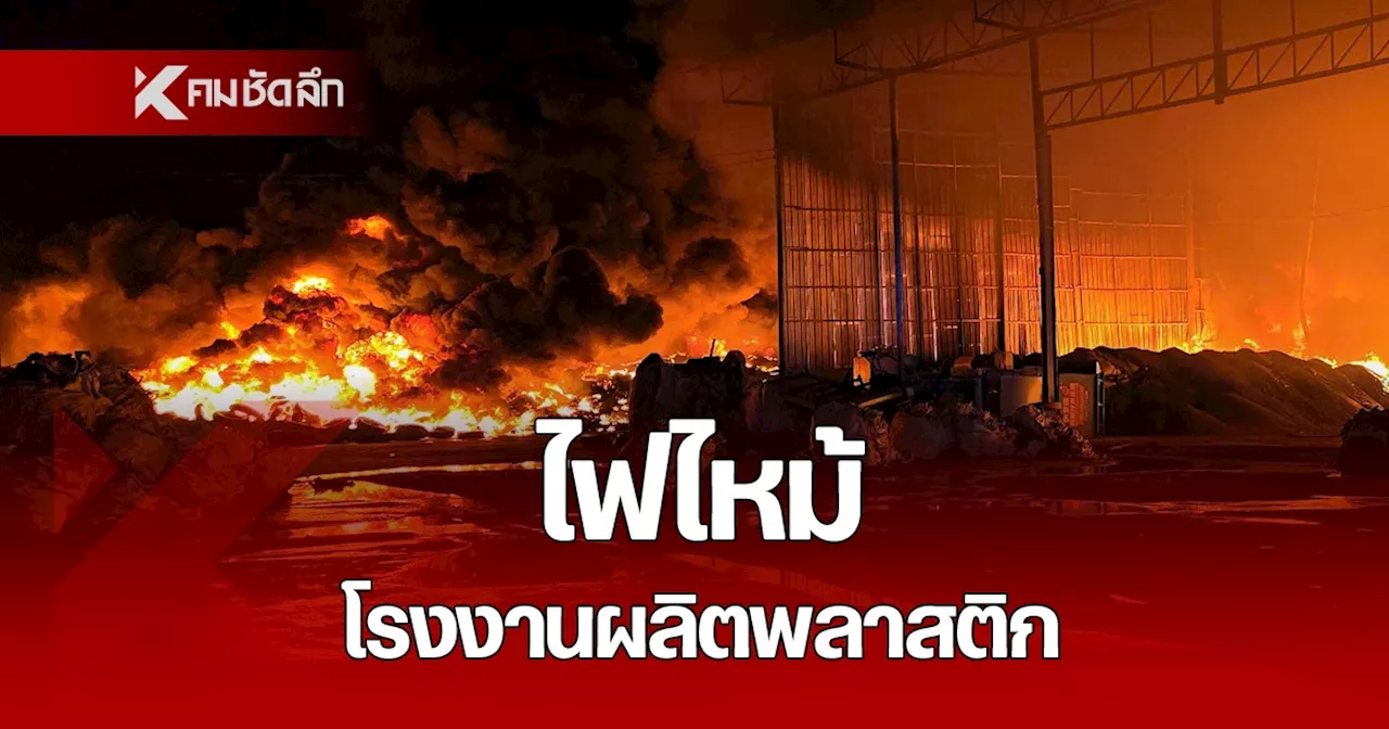 ไฟไหม้ โรงงานรับซื้อของเก่า ผลิตพลาสติก เสียหายกว่า 5 ไร่ เพลิงอยู่ในวงจำกัด