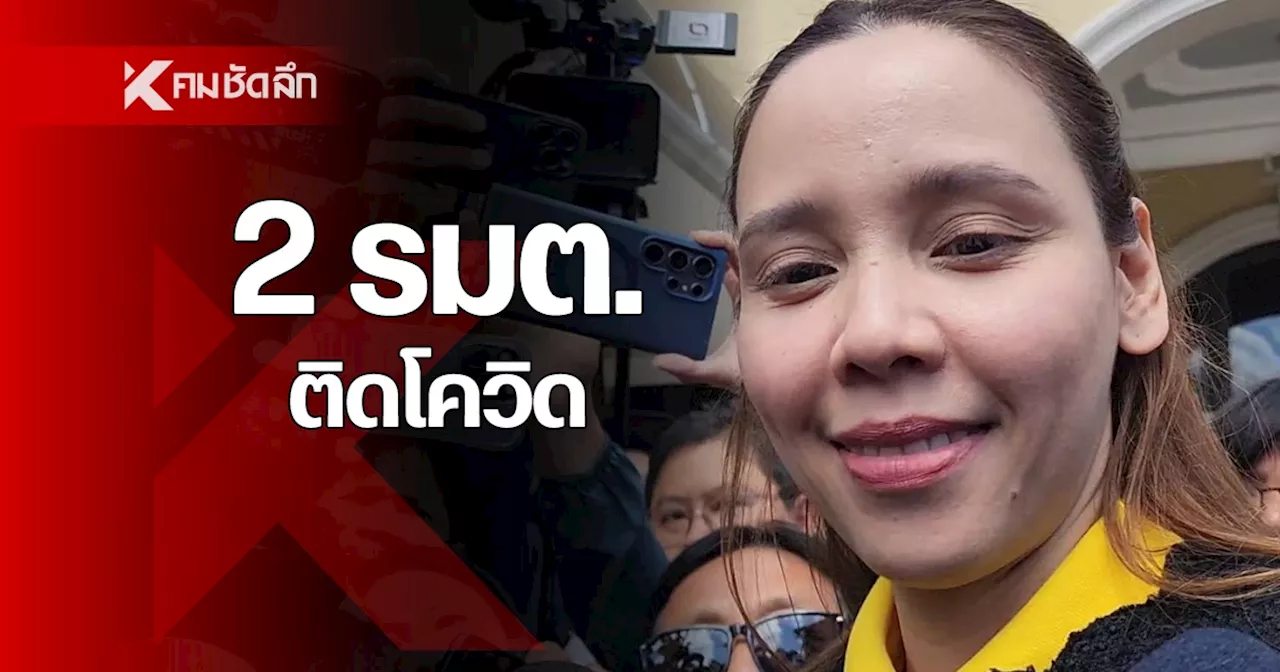 2 รมช.มหาดไทย “ทรงศักดิ์ – ซาบีดา” ติดโควิด