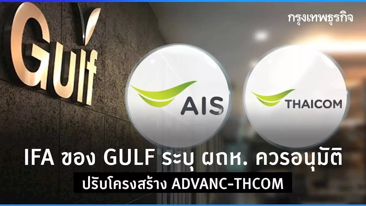 ที่ปรึกษาอิสระของ GULF ชี้ ผถห. ควรอนุมัติปรับโครงสร้าง ADVANC-THCOM