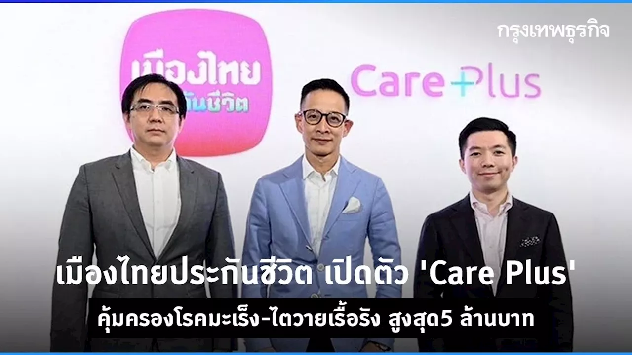 เมืองไทยประกันชีวิต เปิดตัว “Care Plus” คุ้มครองมะเร็ง-ไตวาย สูงสุด5 ล้านบาท