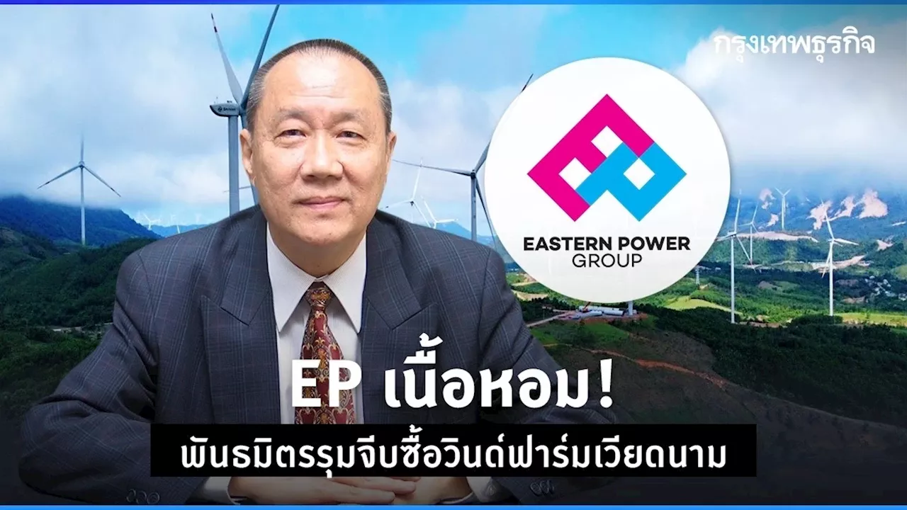 EP เนื้อหอม! พันธมิตรรุมจีบซื้อวินด์ฟาร์มเวียดนาม