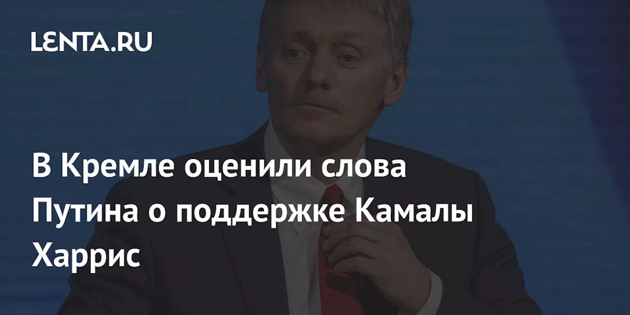 В Кремле оценили слова Путина о поддержке Камалы Харрис