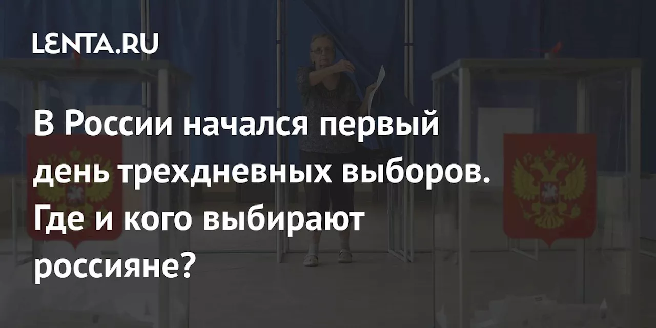 В России начался первый день трехдневных выборов. Где и кого выбирают россияне?