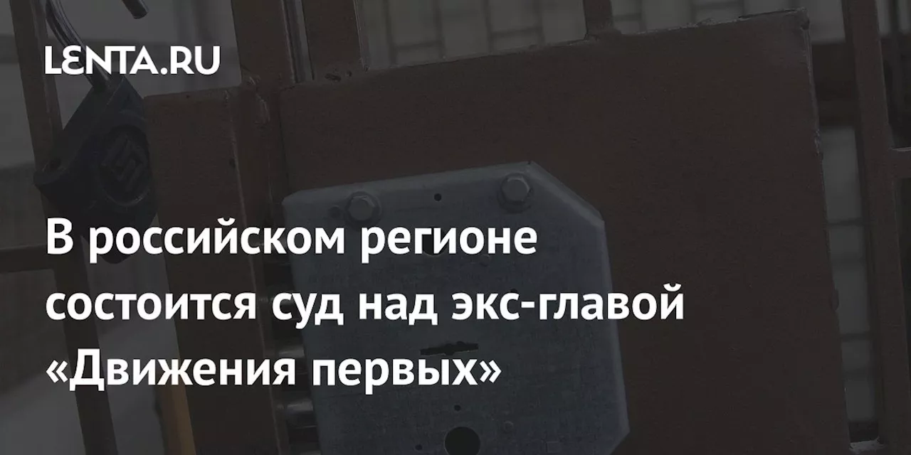 В российском регионе состоится суд над экс-главой «Движения первых»