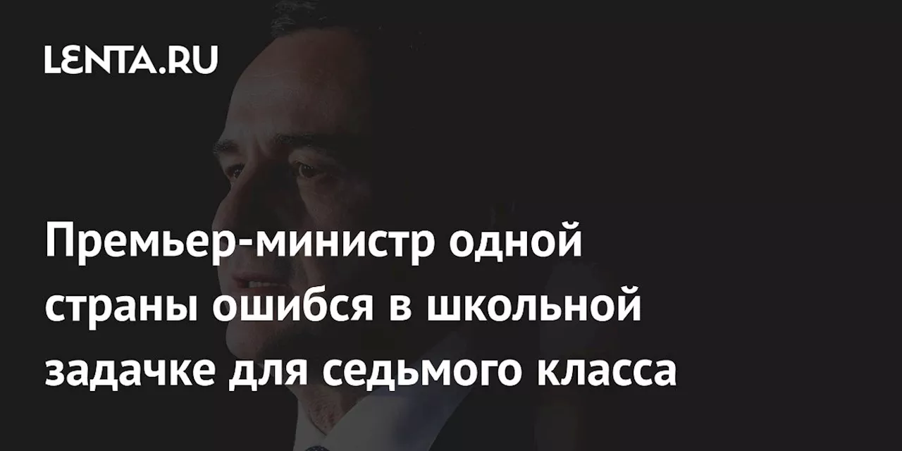 Премьер-министр одной страны ошибся в школьной задачке для седьмого класса