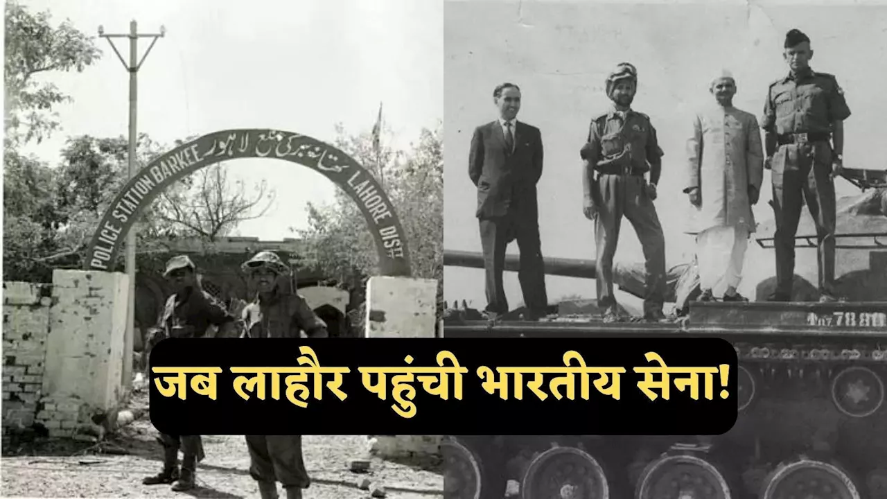 कहानी 1965 के युद्ध की... भारत ने आज ही लाहौर पर किया था हमला, जंग हार गया था पाकिस्तान