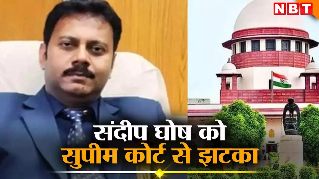 कोलकाता रेप मर्डर केस: आरजी कर कॉलेज के पूर्व प्रिंसिपल संदीप घोष को SC से झटका, कोर्ट ने खारिज की याचिका