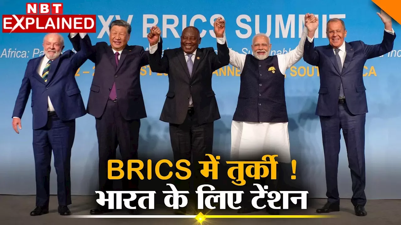 क्या BRICS में तुर्की बनेगा पाकिस्तान का एजेंट, चीन के साथ मिलकर भारत के खिलाफ साजिश तो नहीं