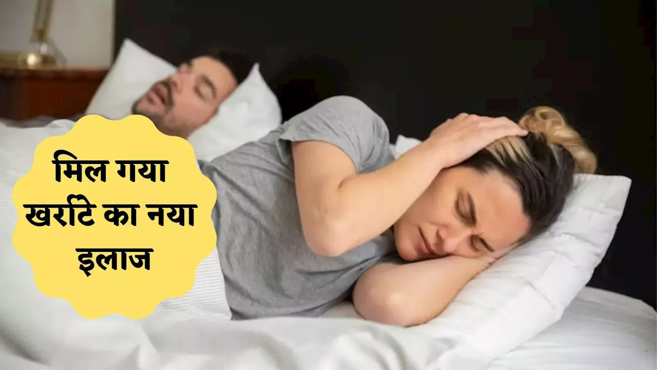 खर्राटों से परेशान? यहां मिलेगा शांत नींद के लिए इलाज, स्लीप पैटर्न का पता लगाने के लिए पॉलीसोम्नोग्राफी से होगी जांच