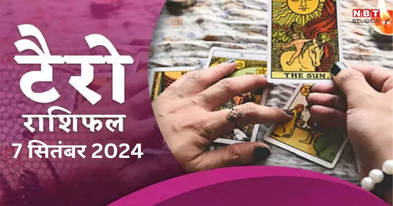 टैरो राशिफल 7 सितंबर 2024 : शनि चंद्रमा के चतुर्थ दशम योग से धनवान होंगे मेष, कर्क समेत इन 4 राशियों के लोग, पढ़ें अपना 7 सितंबर का टैरो राशिफल