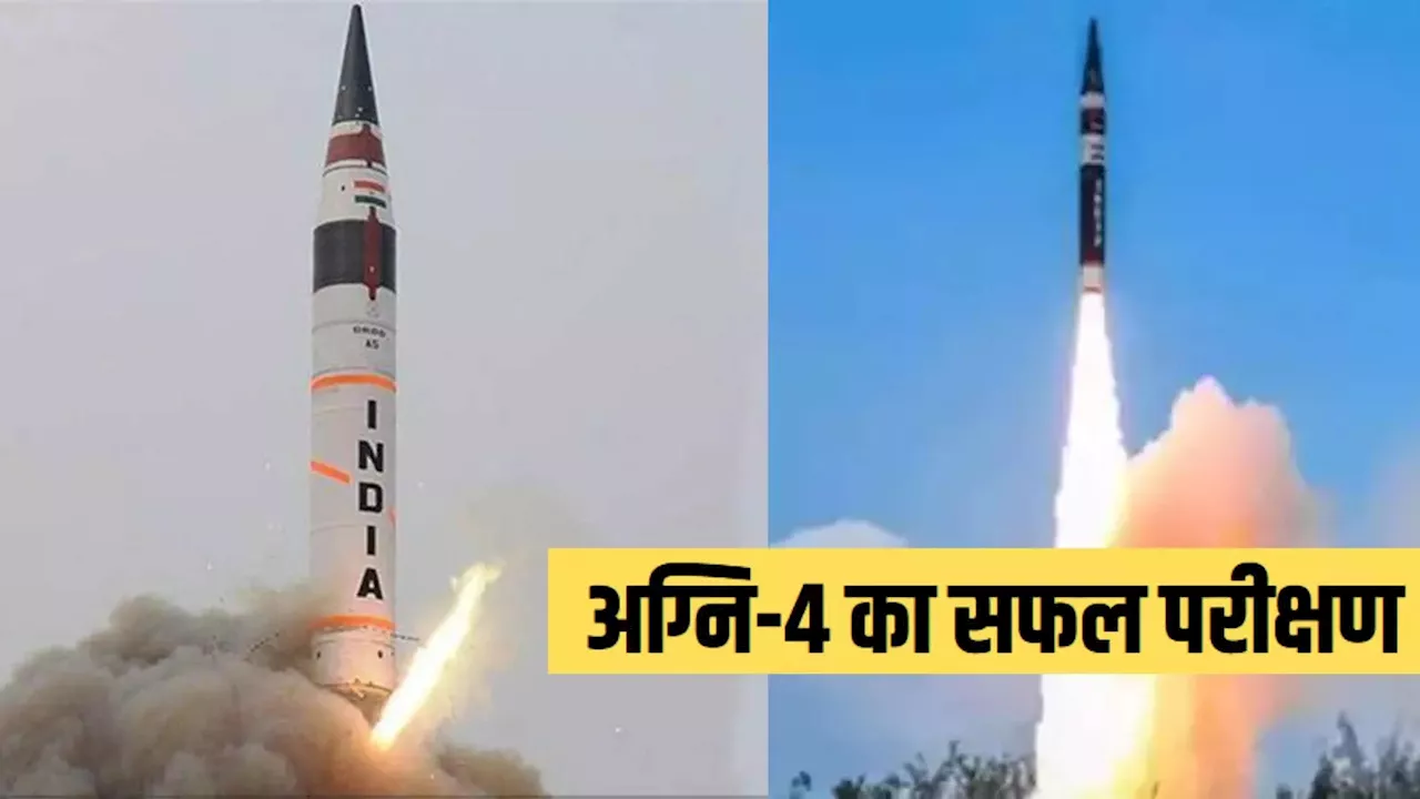 Agni 4 Missile: अग्नि-4 मिसाइल का सफल परीक्षण, चीन-पाकिस्तान की टेंशन बढ़नी तय