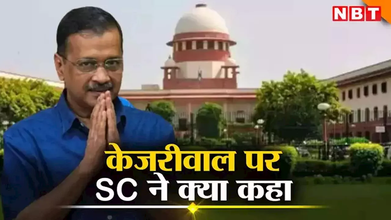 Arvind Kejriwal News: अरविंद केजरीवाल की जमानत पर फैसला सुरक्षित, CBI ने किया विरोध, जानें सुप्रीम कोर्ट में क्या हुआ