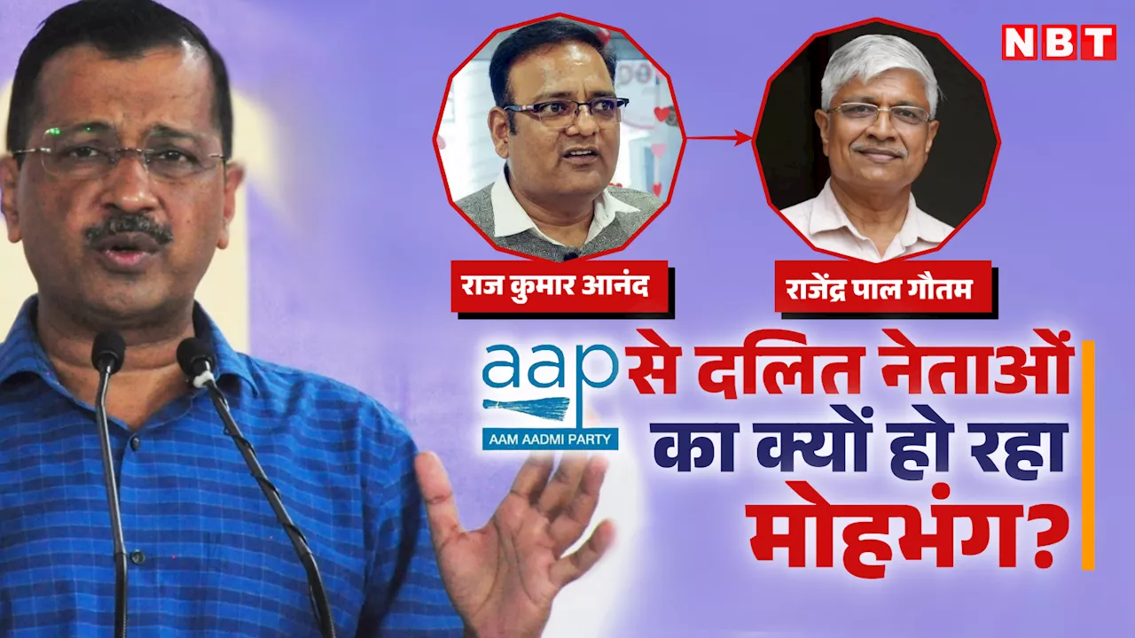 AAP का साथ क्यों छोड़ रहे दलित नेता? दिल्ली में केजरीवाल की पार्टी के सामने नई चुनौती