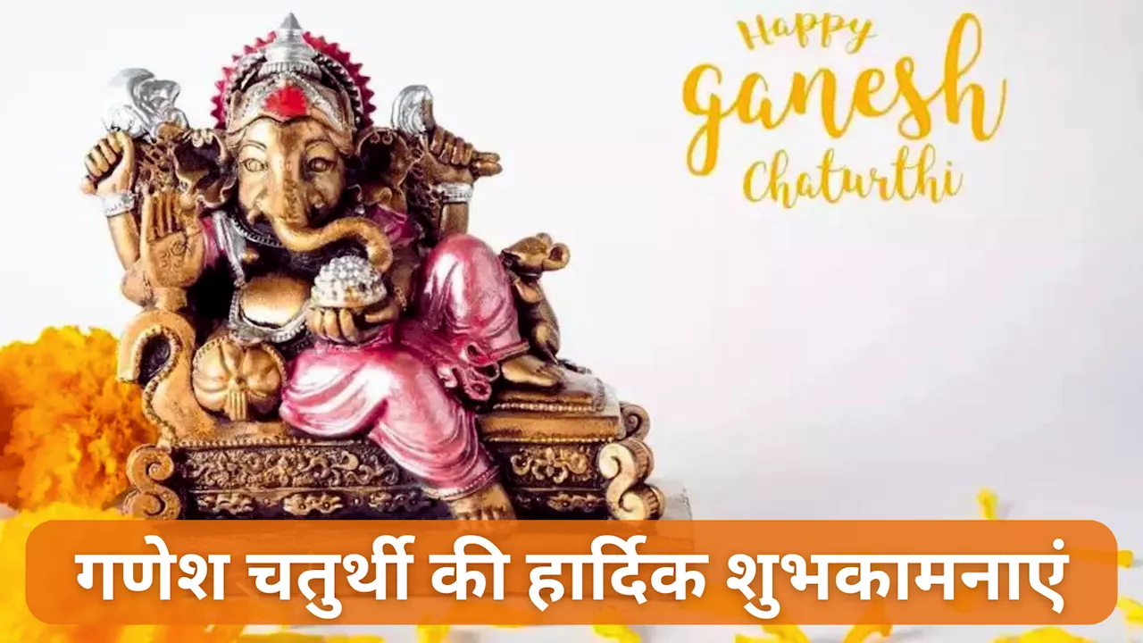 Happy Ganesh Chaturthi 2024 Wishes: गणेश चतुर्थी पर परिजनों को इन संदेशों के जरिए दें बप्पा के आगमन की शुभकामनाएं